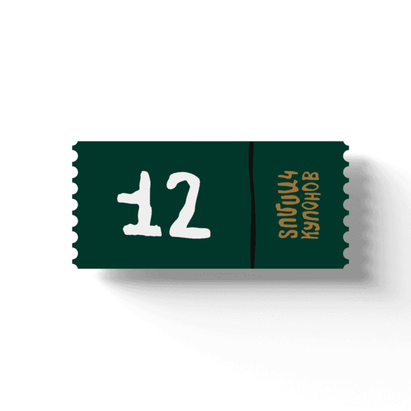 12 Купонов