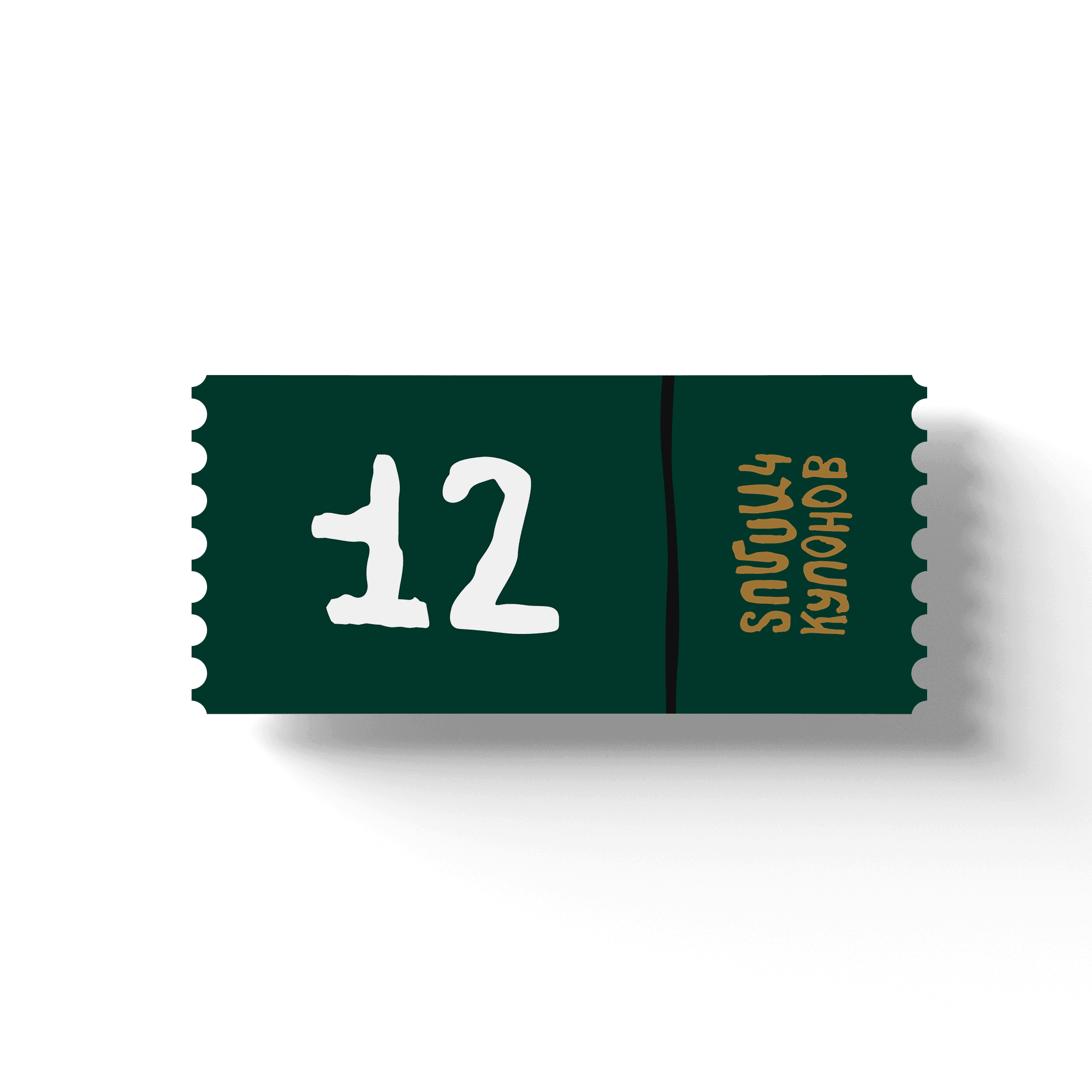 Տոմսակ 12 հատ